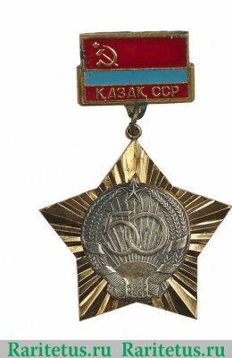 Знак «В память 50-летия образования Казахской ССР» 1970 года, СССР