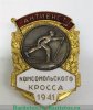 Знак «Активист Комсомольского кросса. 1941», СССР