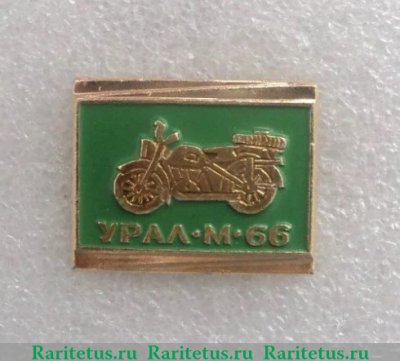 Знак «Тяжелый мотоцикл - «Урал» М-66» 1981 - 1990 годов, СССР
