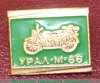 Знак «Тяжелый мотоцикл - «Урал» М-66» 1981 - 1990 годов, СССР