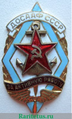 Знак  «За активную работу» ДОСААФ СССР, СССР