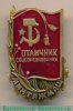 Знак «Отличник соцсоревнования Минтяжмаш», СССР