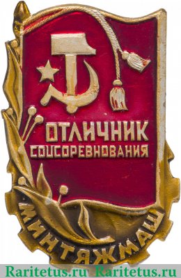Знак «Отличник соцсоревнования Минтяжмаш», СССР