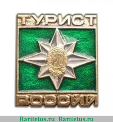 Значок “Турист России” 1996 года, Российская Федерация