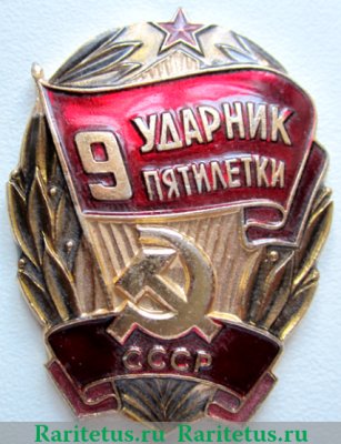 Знак "Ударник пятилетки", СССР
