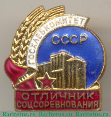 Знак «Госхлебокомитет СССР. Отличник соцсоревнования» 1950 года, СССР