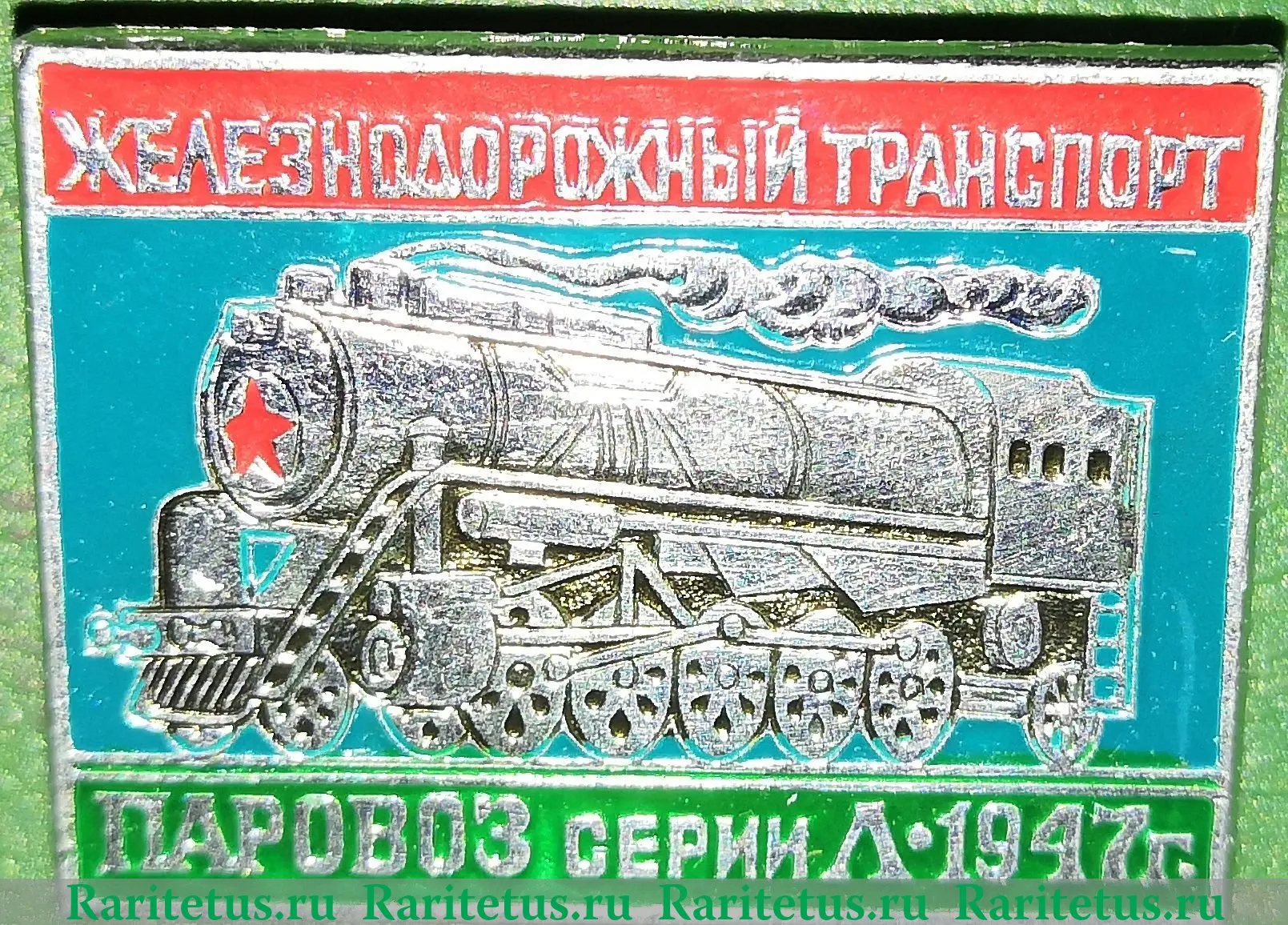 Паровоз серии Л. 1947. Серия знаков «Железнодорожный транспорт»