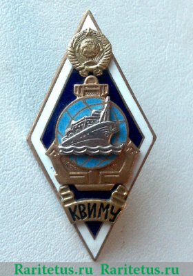 Знак "КВИМУ" (Калининградское Высшее инженерно-морское училище), СССР
