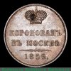 Жетон "В память коронования императора Александра II" 1856 года, Российская Империя
