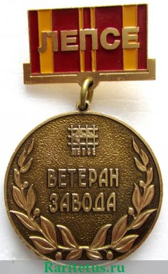Знак "Ветеран завода «Лепсе» 2002 года, Российская Федерация