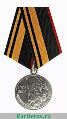 Медаль МО РФ «300 лет морской пехоте России» 2005 года, Российская Федерация