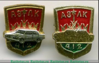 Знак «АЗЛК (Автомобильный завод имени Ленинского Комсомола). Москвич-412» 1967 года, СССР