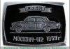 Знак «АЗЛК (Автомобильный завод имени Ленинского Комсомола). Москвич-412» 1967 года, СССР