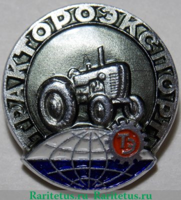 Знак "Трактороэкспорт", СССР