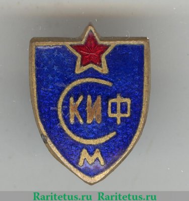 Знак «СКИФ (Спортклуб института физкультуры). Москва» 1950 года, СССР