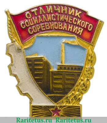 Знак Отличник социалистического соревнования оборонной промышленности 1970-1990 годов, СССР