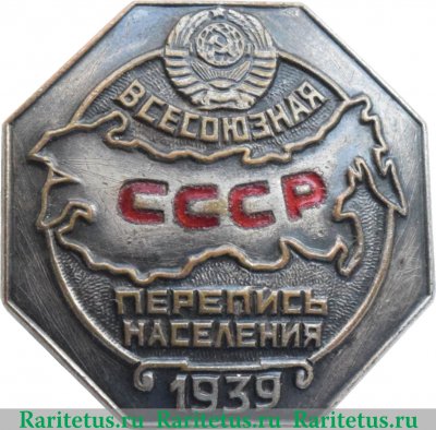 Знак " Всесоюзная перепись населения 1939 " 1939 года, СССР