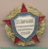 Знак «Отличник гражданской обороны СССР. Тип 1» 1970 года, СССР