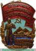 Знак «Отличник социалистического соревнования золотоплатиновой промышленности» 1950 года, СССР