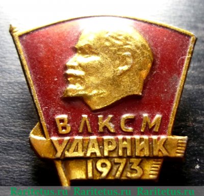 Знак «ВЛКСМ. Ударник. 1973» 1973 года, СССР
