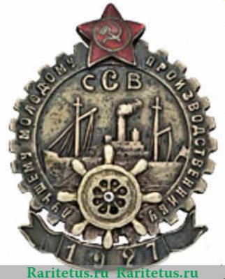 Знак «Лучшему молодому производственнику. Северная судостроительная верфь (ССФ)», СССР