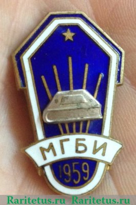 Знак «За окончание Московского государственного библиотечного института (МГБИ). 1959» 1959 года, СССР