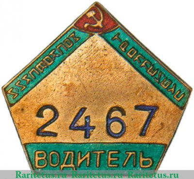 Знак «Водитель московского троллейбуса» 1950 года, СССР