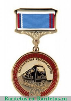 Юбилейная медаль Министерства транспорта РФ «В память 60-летия Улан-Баторской железной дороги» 2009 года, Российская Федерация