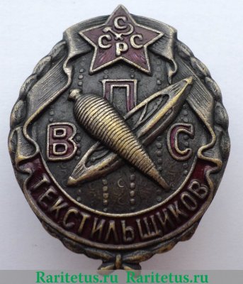 Знак «ВПСТ. Всероссийский профессиональный союз текстильщиков» 1922 года, СССР