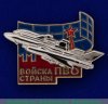Знак "Войска ПВО страны", Российская Федерация