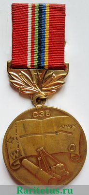 Медаль совета экономической взаимопомощи (СЭВ) «За строительство магистрального газопровода» 1979 года, СССР