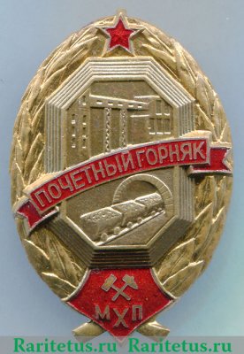 Знак «Почетный горняк. Минхимпром» 1950 года, СССР