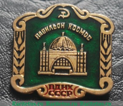 Знак «ВДНХ СССР. Павильон «Космос»», СССР
