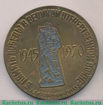 Настольная медаль «30 лет Победы в Великой Отечественной войне (1945-1970). Завод «Северный пресс»» 1970 года, СССР
