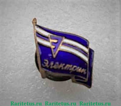 Членский знак ДСО «Электрик» 1950 года, СССР