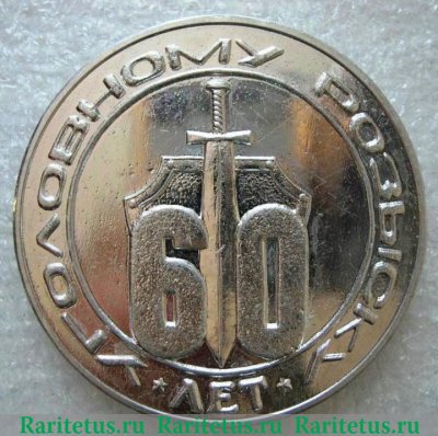 Медаль «60 лет уголовному розыску. Управление внутренних дел (УВД) Оренбургского облисполкома», СССР