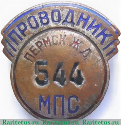 Знак «Проводник. Министерство путей сообщения (ЖД)» 1950 года, СССР