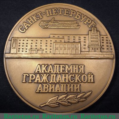 Настольная медаль «Академия гражданской авиации. В память об академии», Российская Федерация