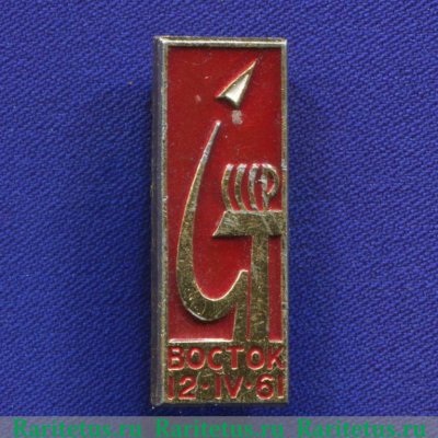 Знак «Первый пилотируемый космический корабль «Восток». 12.IV.1961. СССР» 1961 года, СССР
