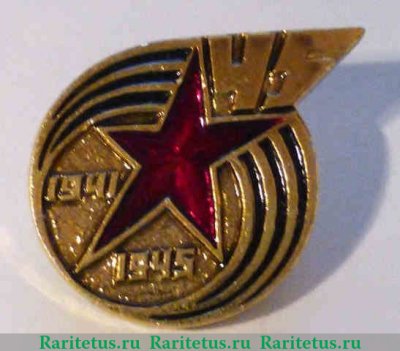 Знак «45 лет Победы. 1941-1945» 1990 года, СССР