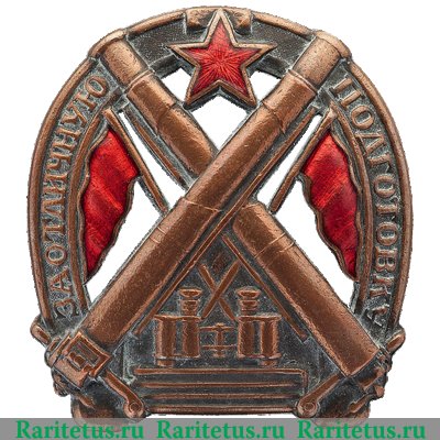 Знак «За отличную подготовку для артиллеристов», СССР