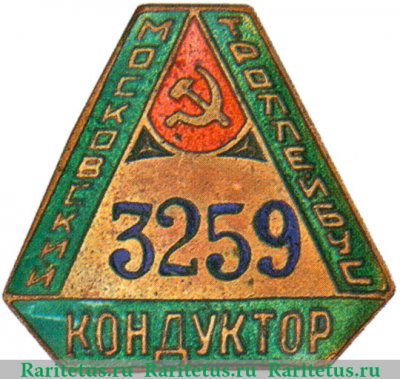 Знак «Кондуктор московского троллейбуса» 1946-1957 годов, СССР