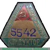 Знак «Кондуктор московского троллейбуса» 1946-1957 годов, СССР