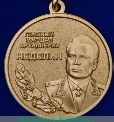 Медаль "Главный маршал артиллерии Неделин", Российская Федерация