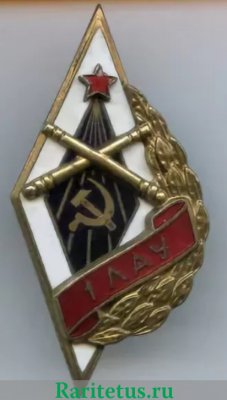 Знак «1ЛАУ. 1-е Ленинградское артиллерийское училище» 1946 года, СССР