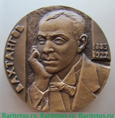 Настольная медаль «100 лет со дня рождения Е.Б. Вахтангова» 1983 года, СССР