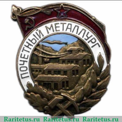 Знак «Почетный металлург» 1951 - 1960 годов, СССР