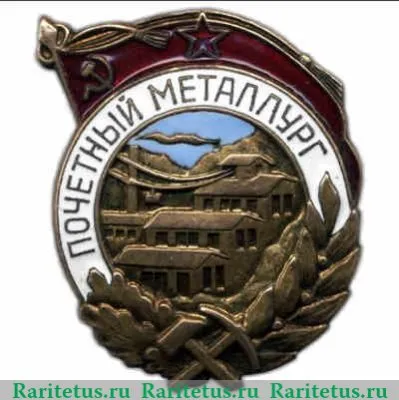 Знак «Почетный металлург» 1951 - 1960 годов, СССР