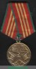 Медаль «За безупречную службу» трёх степеней  — I, II, III степени, СССР