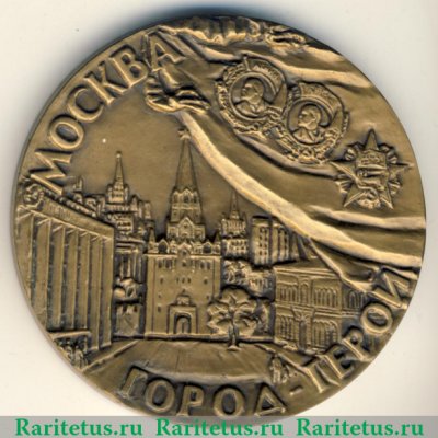 Медаль «Филателистическая выставка Городов-Героев. Москва 1982» 1982 года, СССР